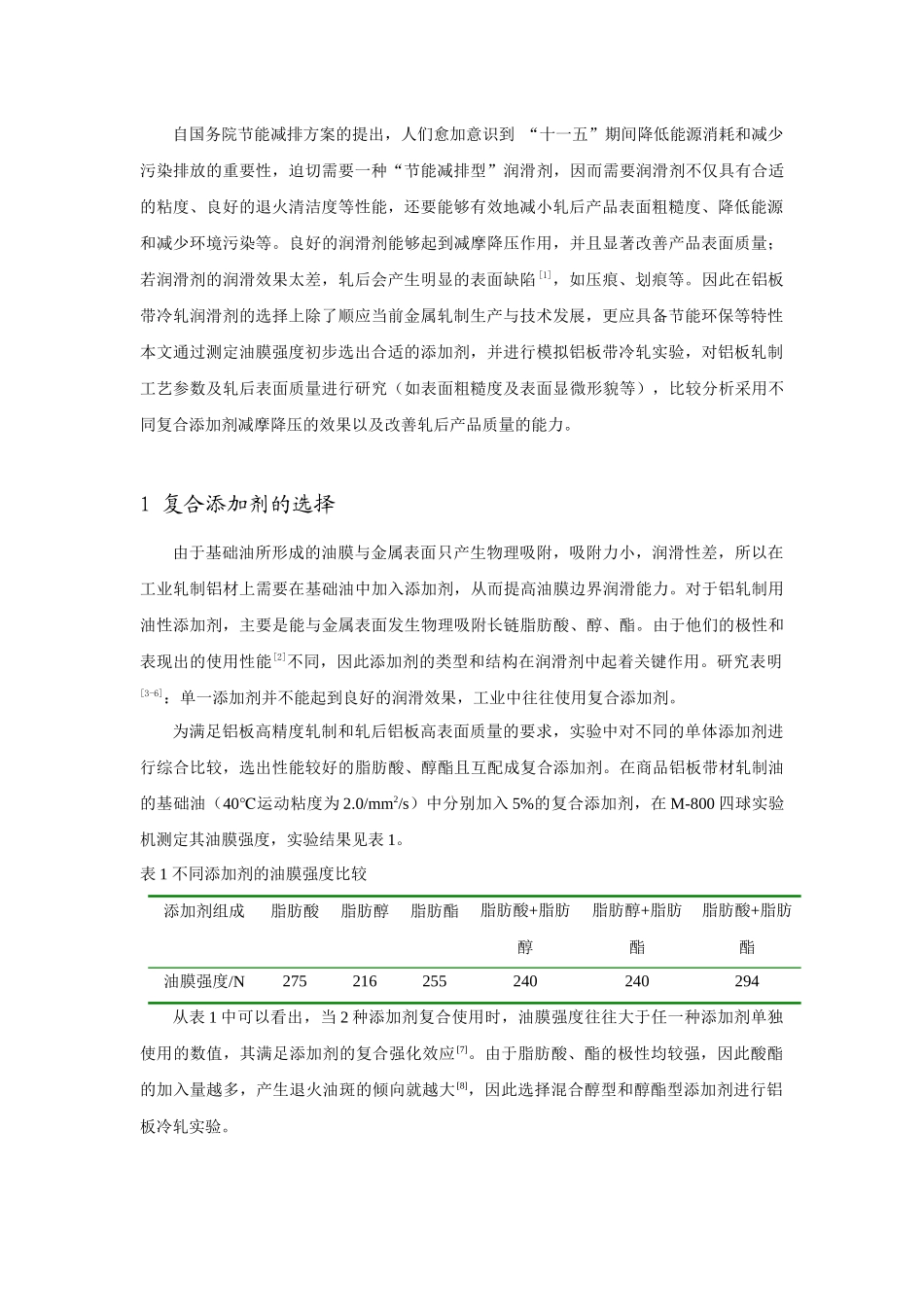 铝材冷轧过程工艺控制及产品表面质量的实验研究_第2页