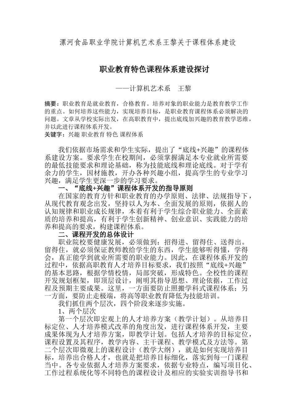 漯河食品职业学院计算机艺术系王黎关于课程体系建设_第1页