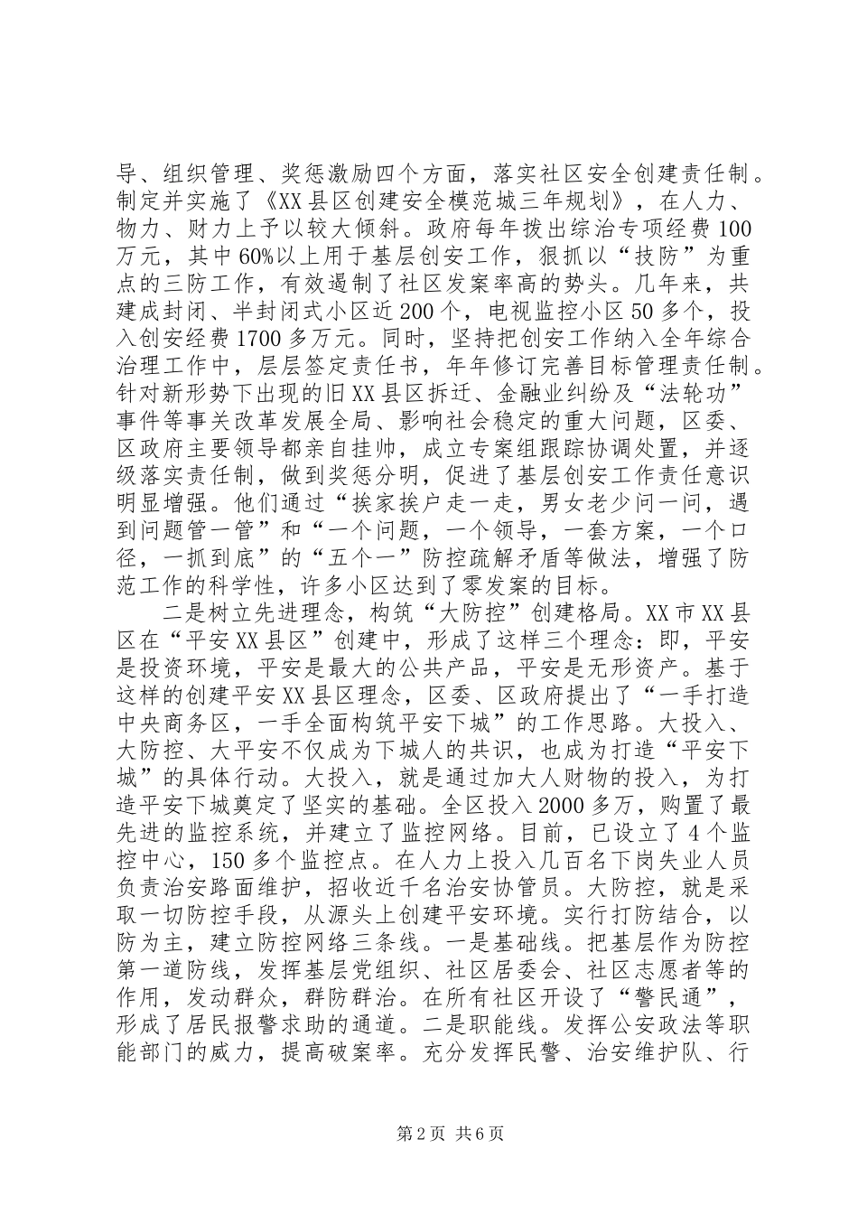 【创建平安XX县区学习考察报告】_第2页