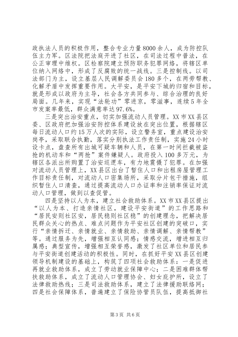 【创建平安XX县区学习考察报告】_第3页