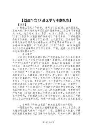 【创建平安XX县区学习考察报告】
