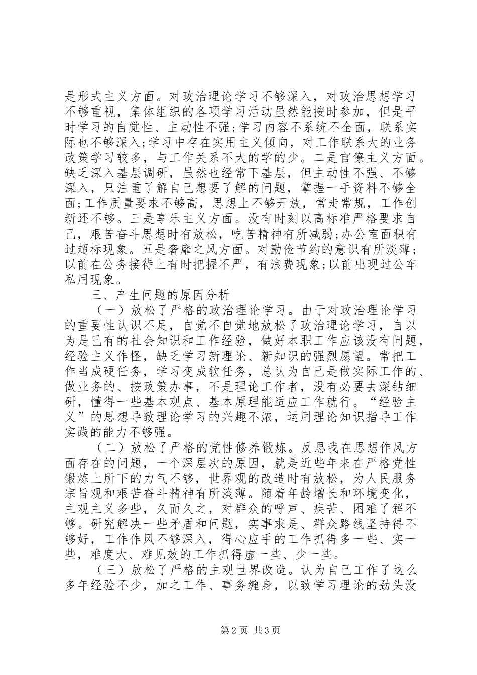 【对照三严三实自查报告范文】三严三实自查报告_第2页