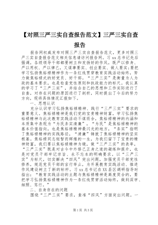 【对照三严三实自查报告范文】三严三实自查报告