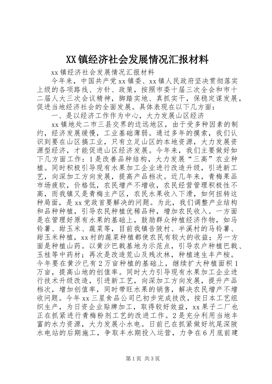 XX镇经济社会发展情况汇报材料_第1页