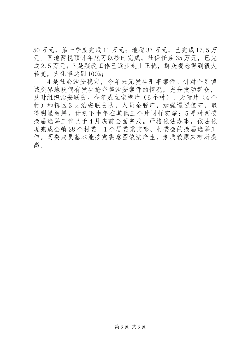 XX镇经济社会发展情况汇报材料_第3页