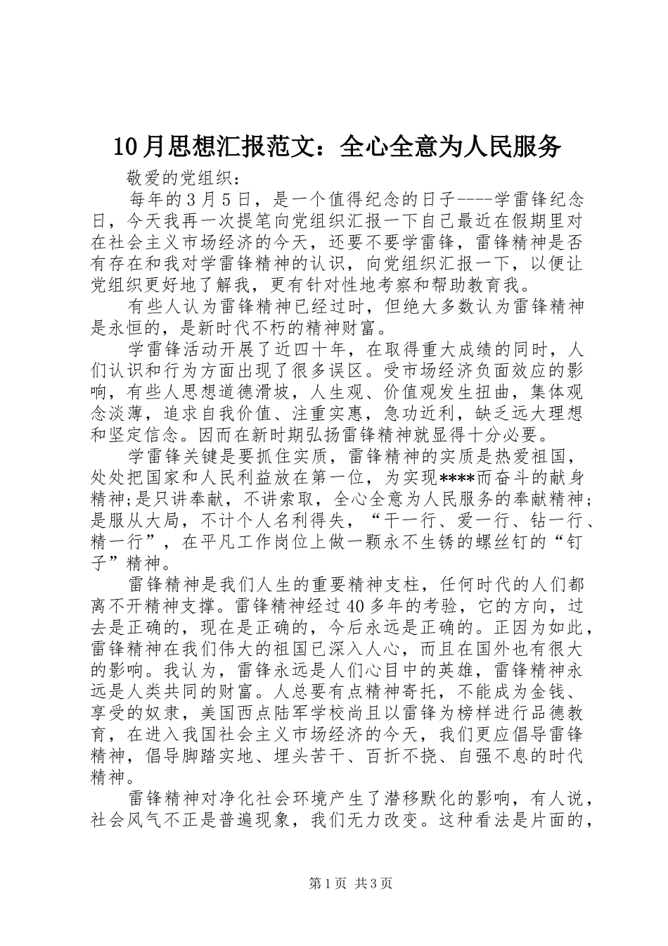 10月思想汇报范文：全心全意为人民服务_第1页