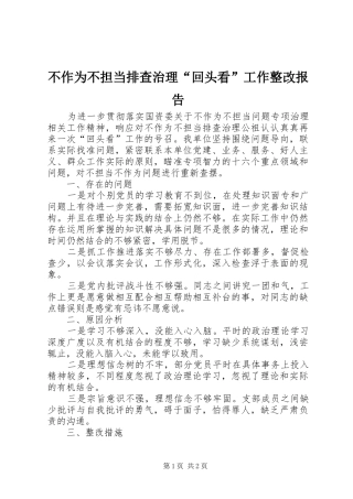 不作为不担当排查治理“回头看”工作整改报告