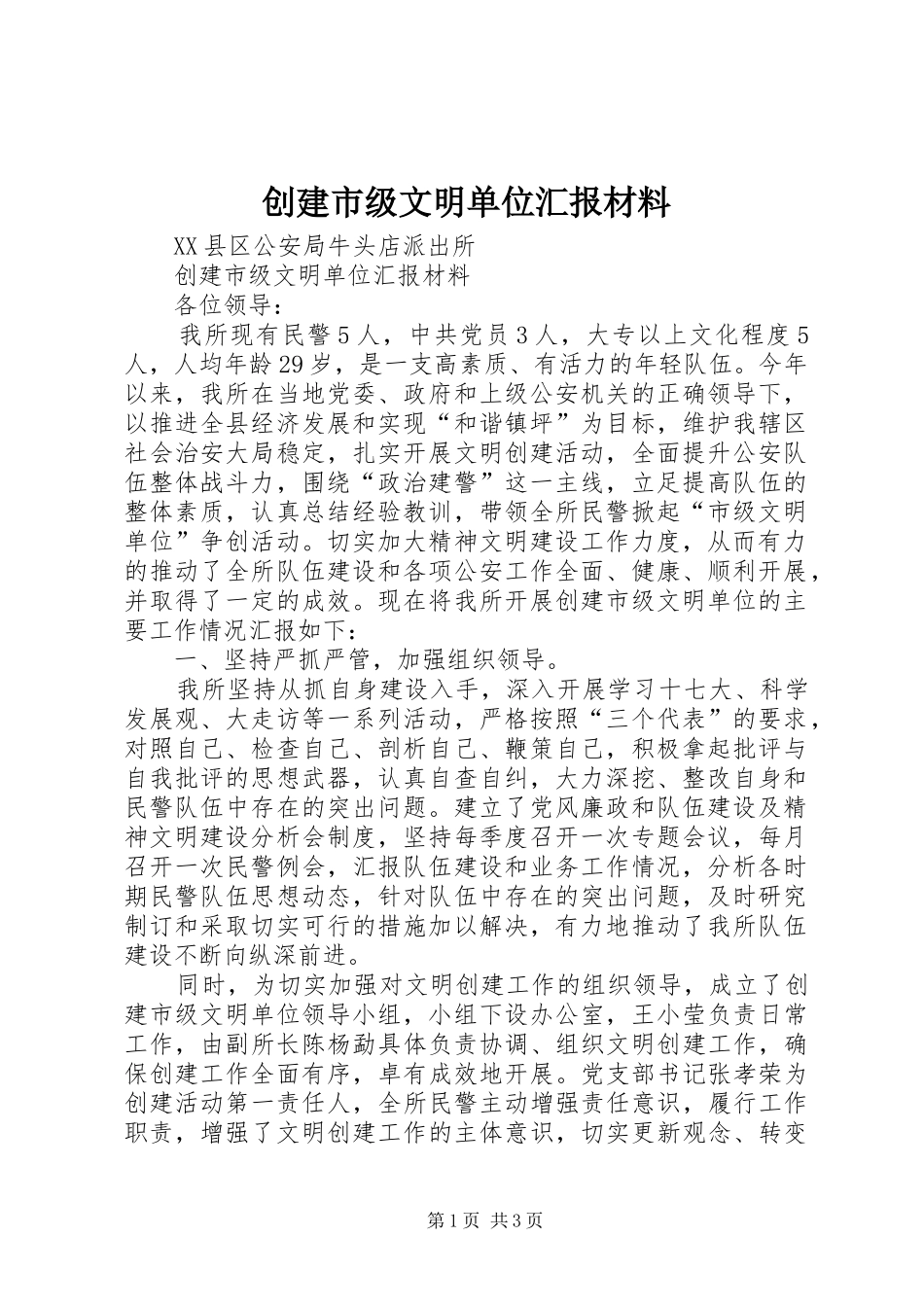 创建市级文明单位汇报材料_第1页