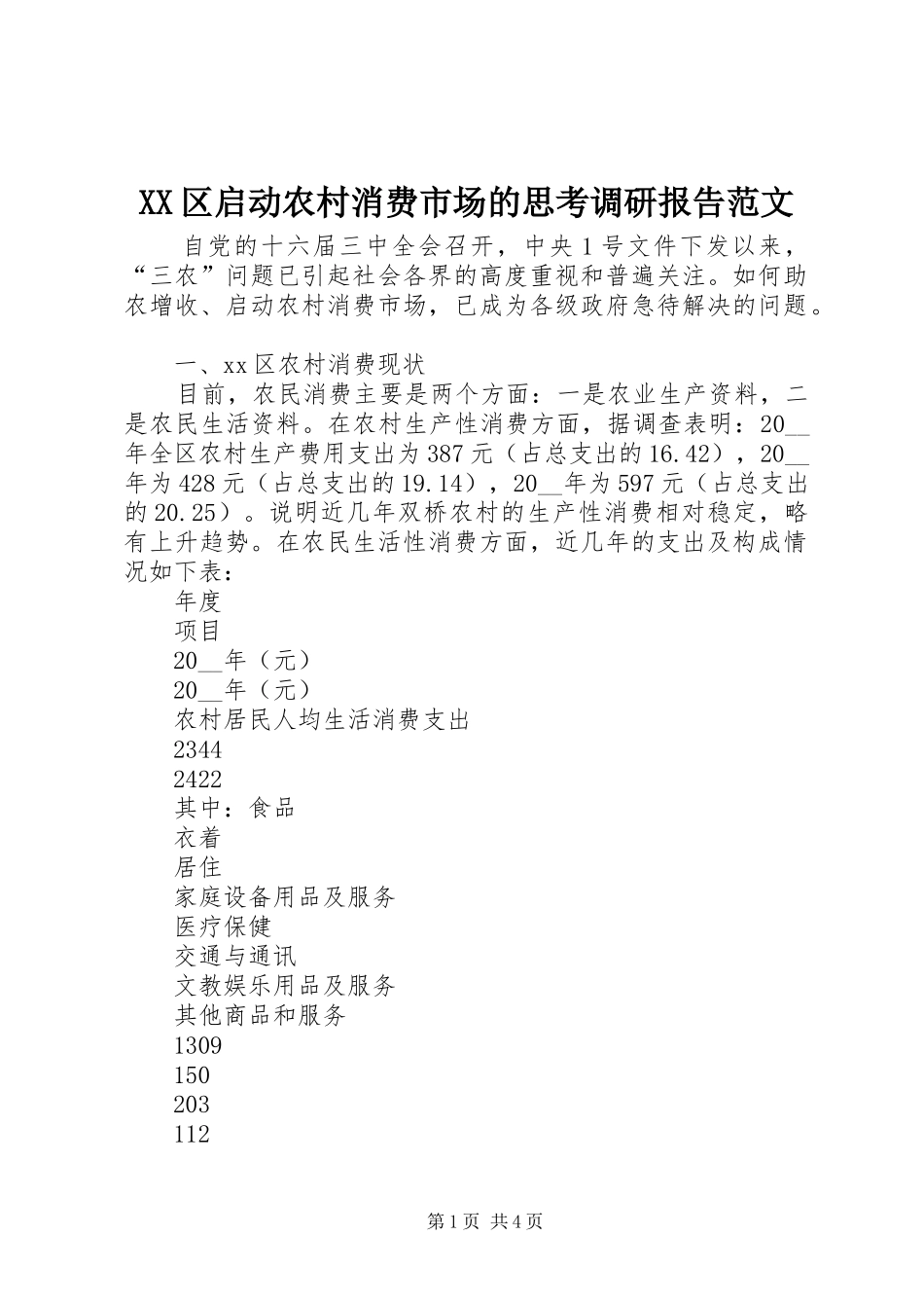 XX区启动农村消费市场的思考调研报告范文_第1页