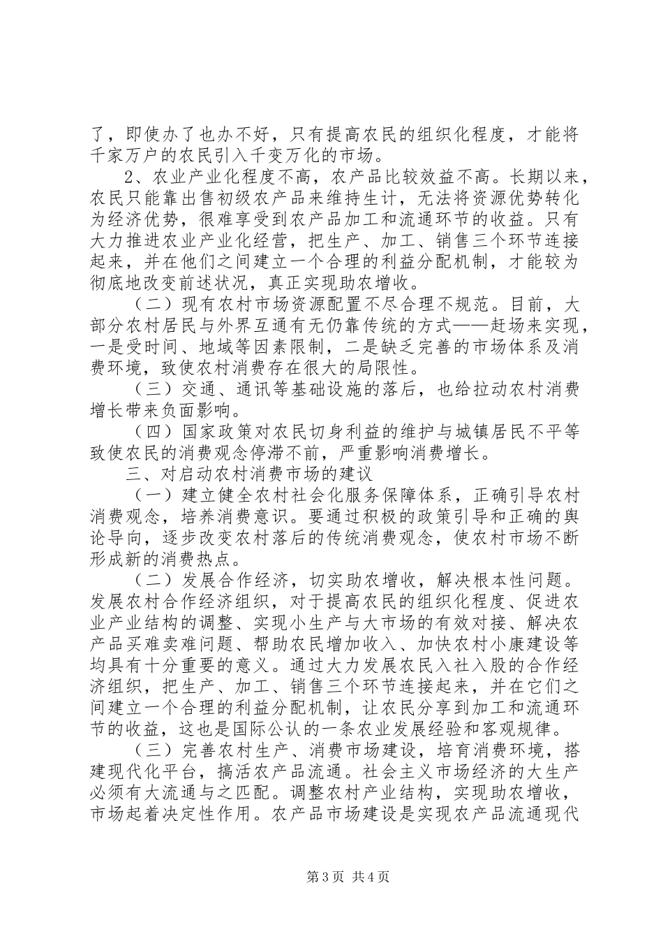 XX区启动农村消费市场的思考调研报告范文_第3页