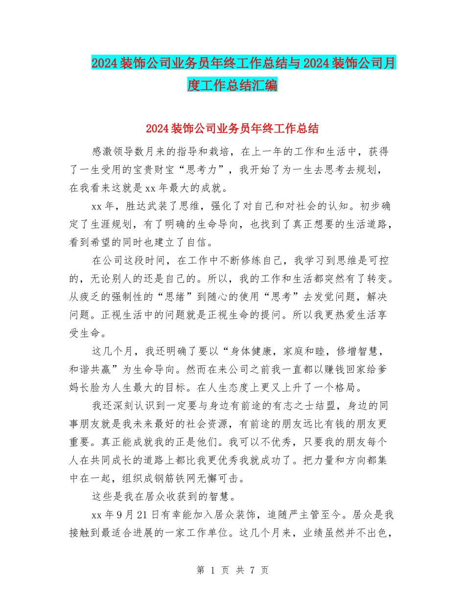 2024装饰公司业务员年终工作总结与2024装饰公司月度工作总结汇编_第1页