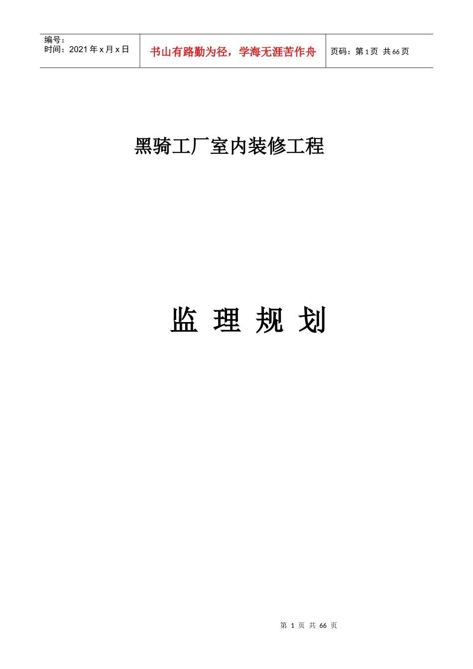 黑骑装饰装修工程监理规划_第1页