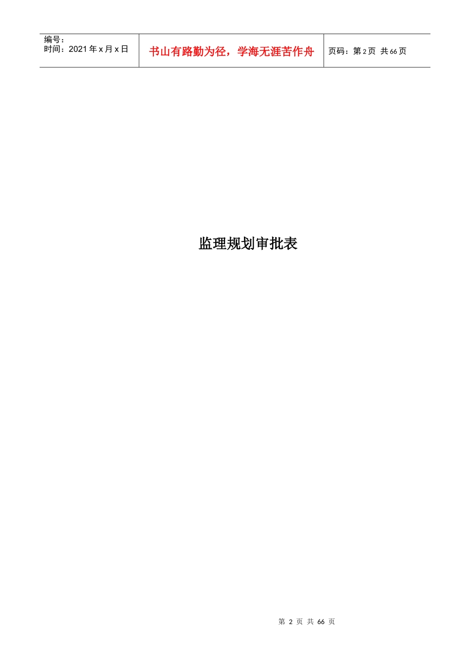 黑骑装饰装修工程监理规划_第2页