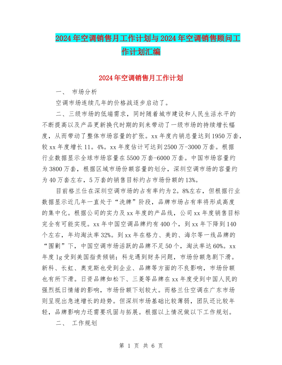 2024年空调销售月工作计划与2024年空调销售顾问工作计划汇编_第1页