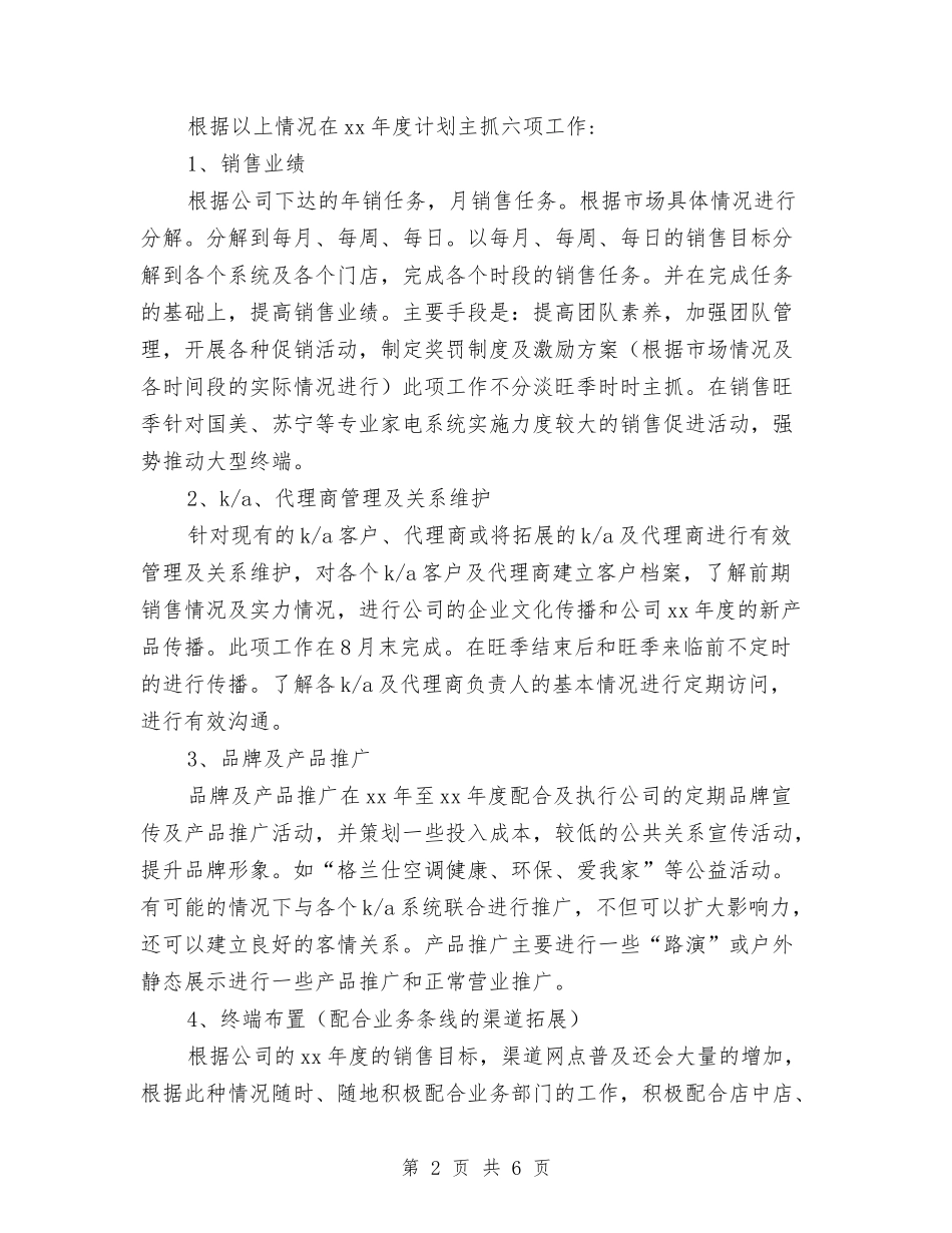 2024年空调销售月工作计划与2024年空调销售顾问工作计划汇编_第2页