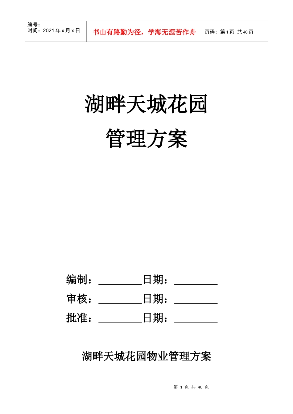 苏州湖畔天城物业管理方案-39DOC_第1页