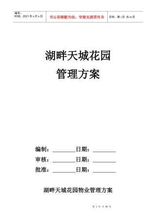 苏州湖畔天城物业管理方案-39DOC