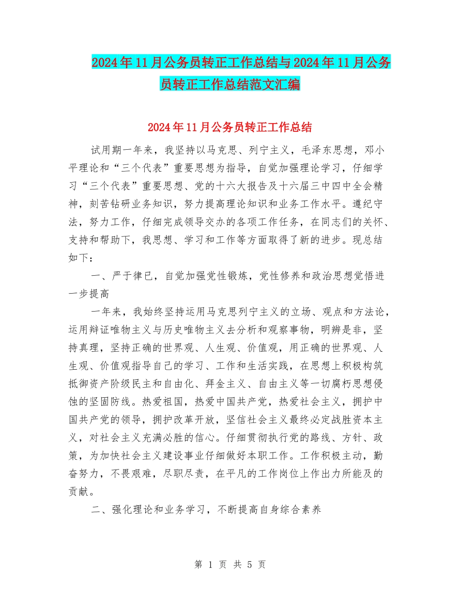 2024年11月公务员转正工作总结与2024年11月公务员转正工作总结范文汇编_第1页
