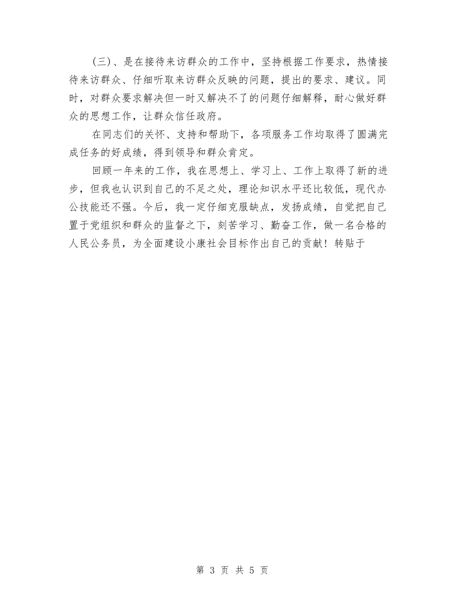 2024年11月公务员转正工作总结与2024年11月公务员转正工作总结范文汇编_第3页