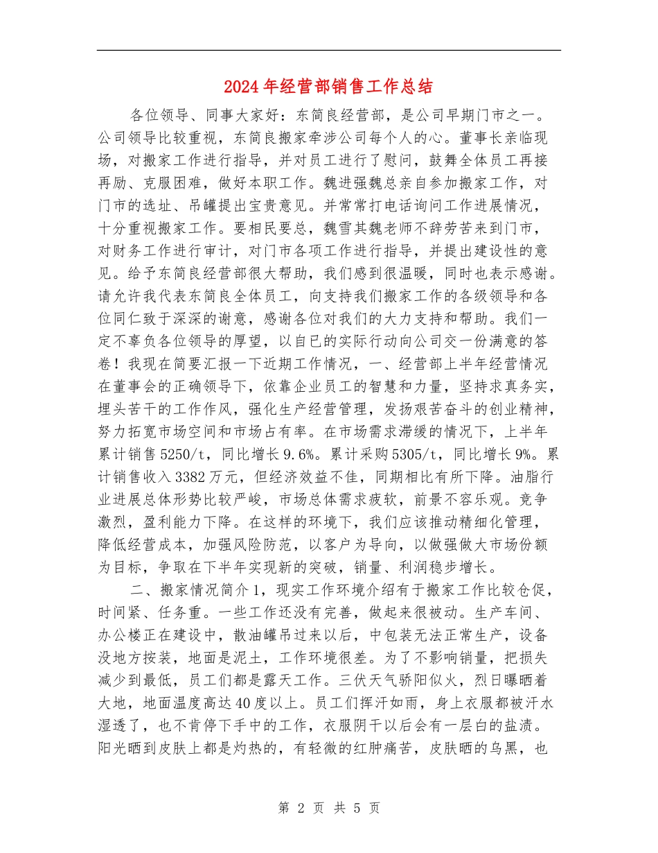 2024年经营部销售工作总结_第2页