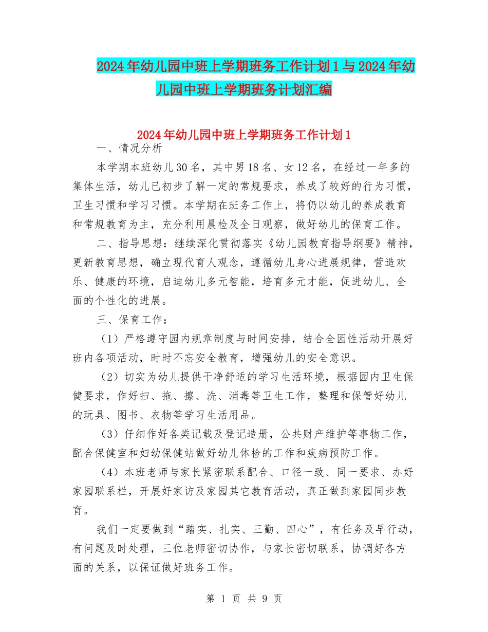 2024年幼儿园中班上学期班务工作计划1与2024年幼儿园中班上学期班务计划汇编_第1页