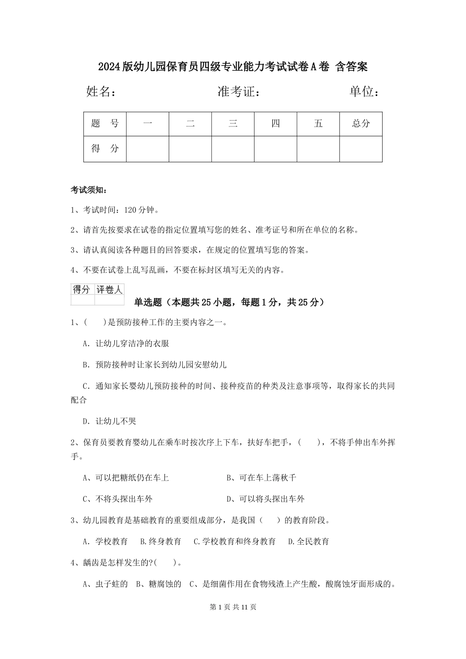2024版幼儿园保育员四级专业能力考试试卷A卷-含答案_第1页