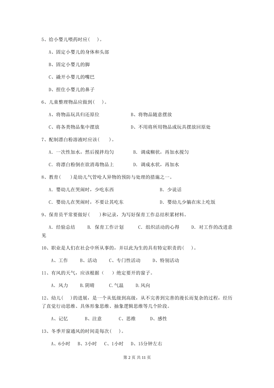2024版幼儿园保育员四级专业能力考试试卷A卷-含答案_第2页