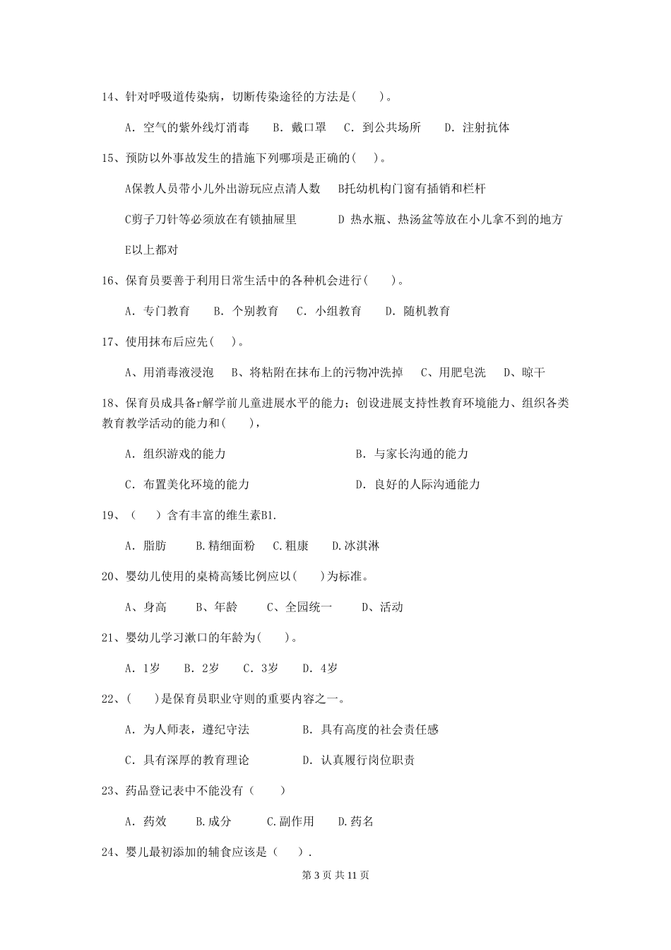 2024版幼儿园保育员四级专业能力考试试卷A卷-含答案_第3页