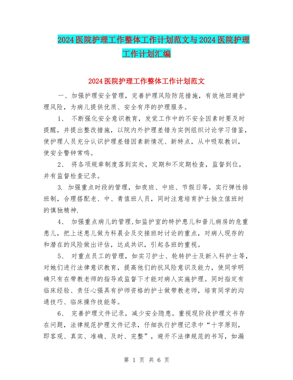 2024医院护理工作整体工作计划范文与2024医院护理工作计划汇编_第1页
