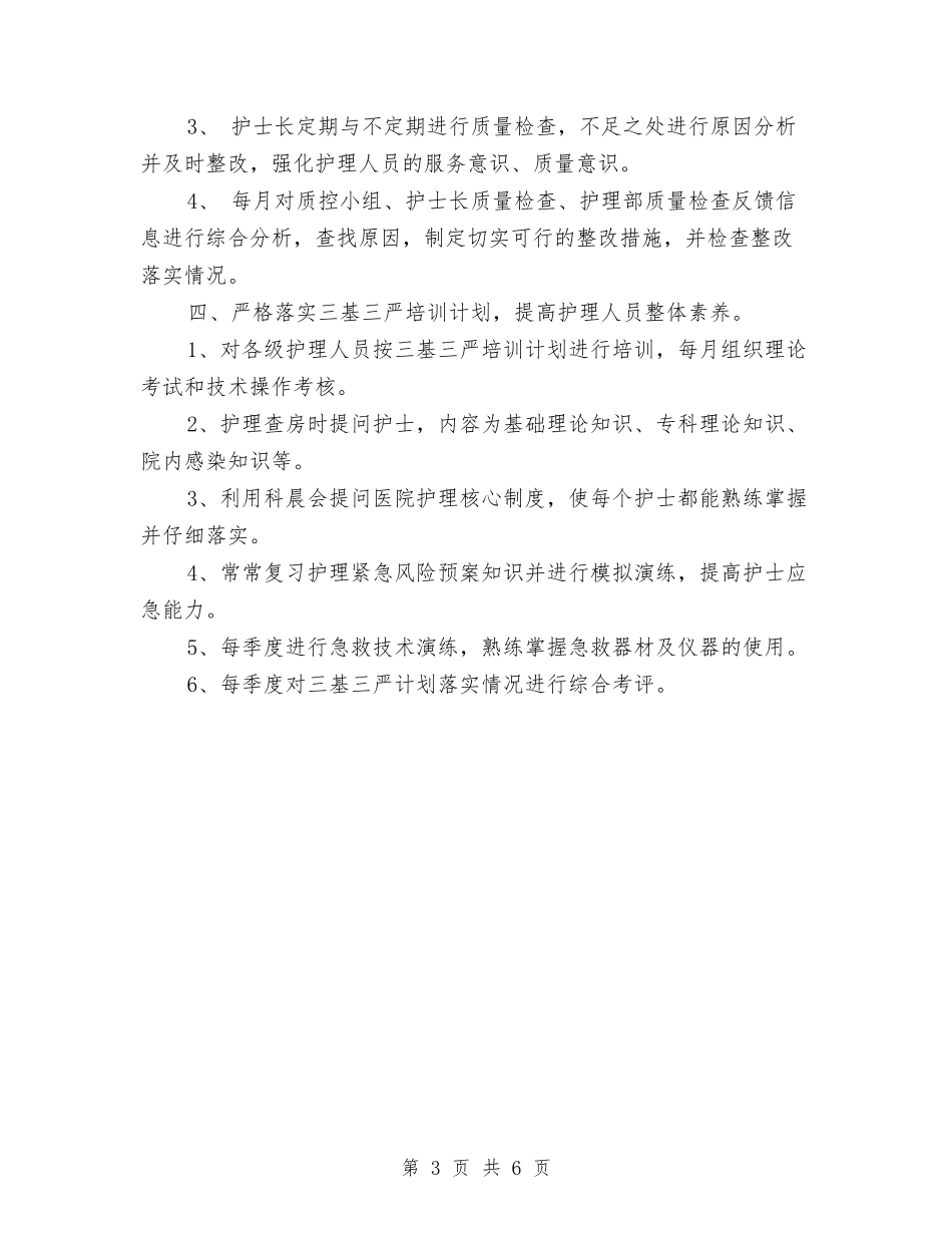 2024医院护理工作整体工作计划范文与2024医院护理工作计划汇编_第3页