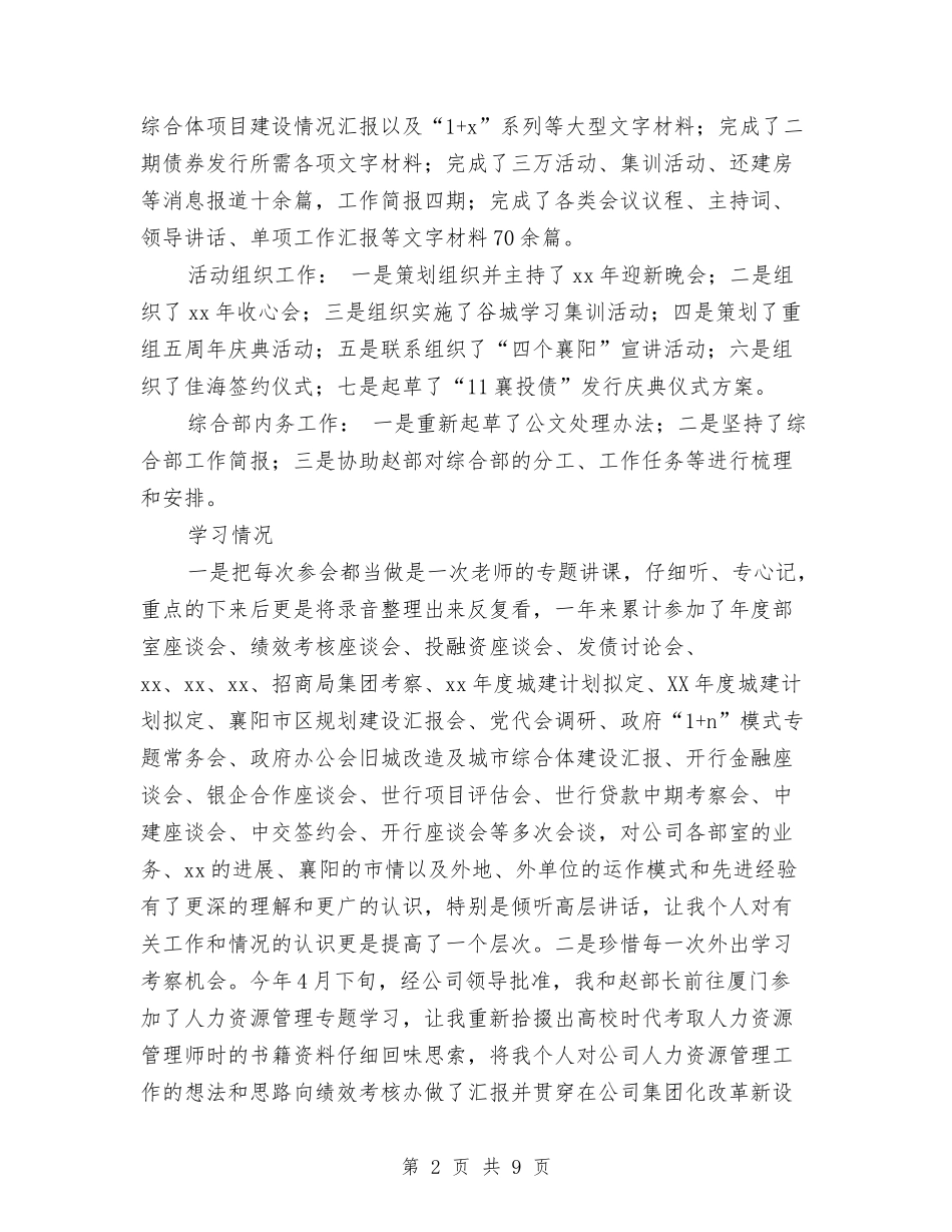 2024公司综合部副部长个人工作总结与2024公司综合部副部长个人总结汇编_第2页