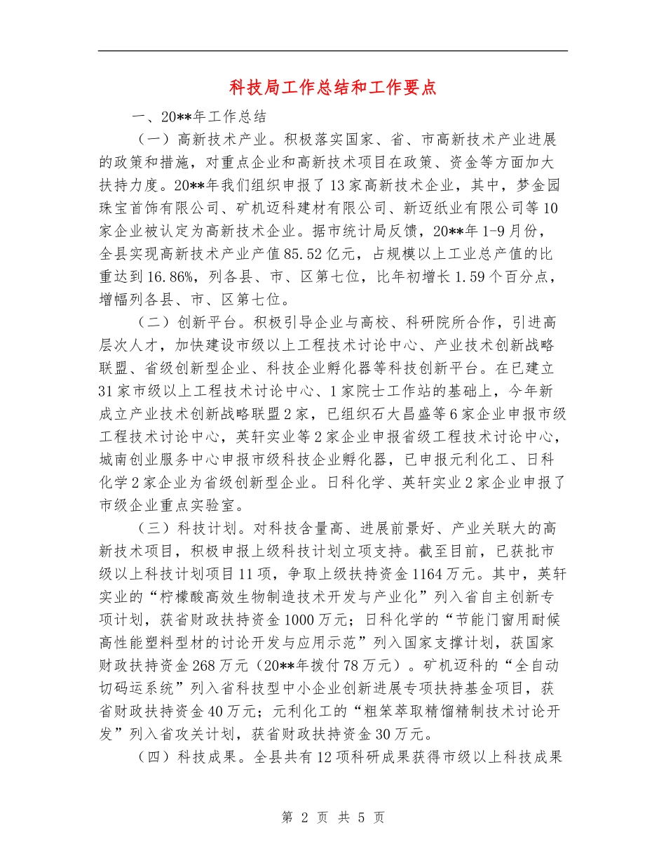 科技局工作总结和工作要点_第2页