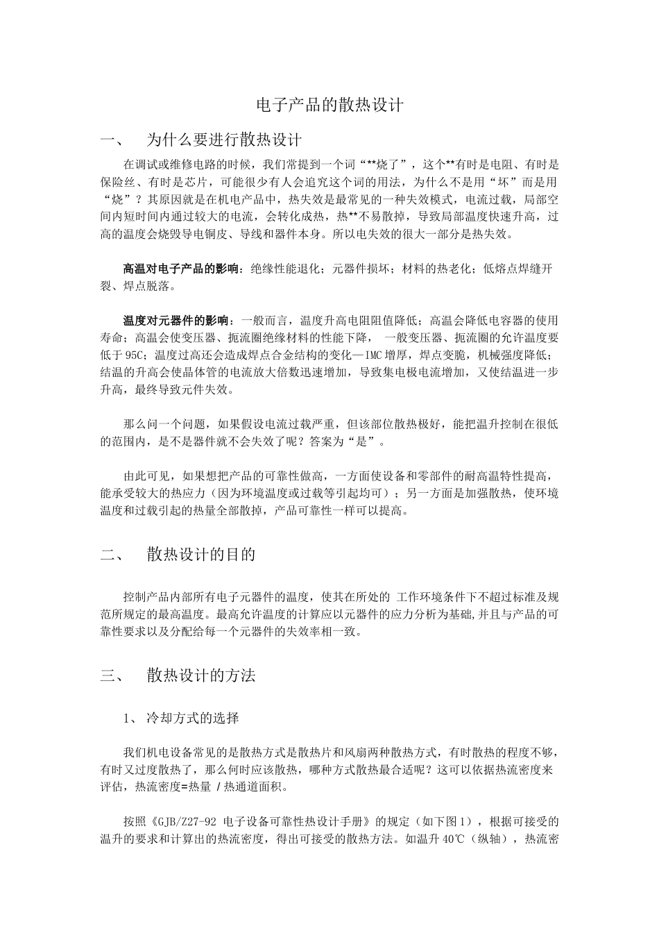 电子产品散热设计(DOC46页)_第2页