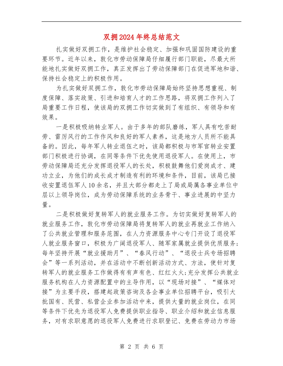 双拥2024年终总结范文_第2页