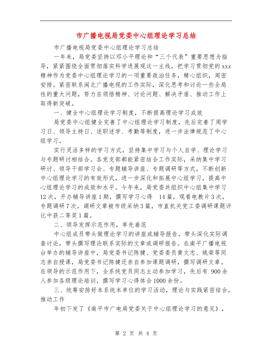 市广播电视局党委中心组理论学习总结_第2页