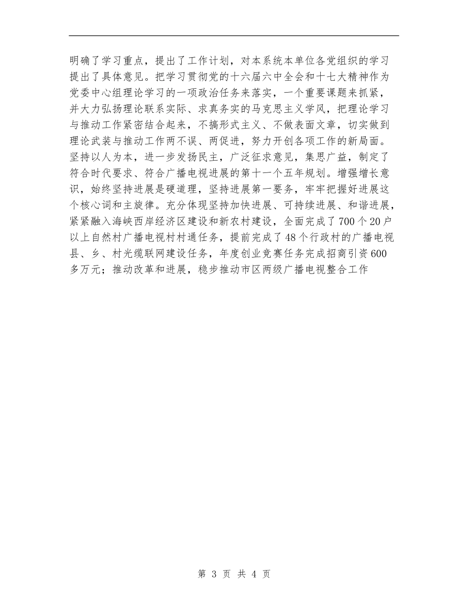 市广播电视局党委中心组理论学习总结_第3页