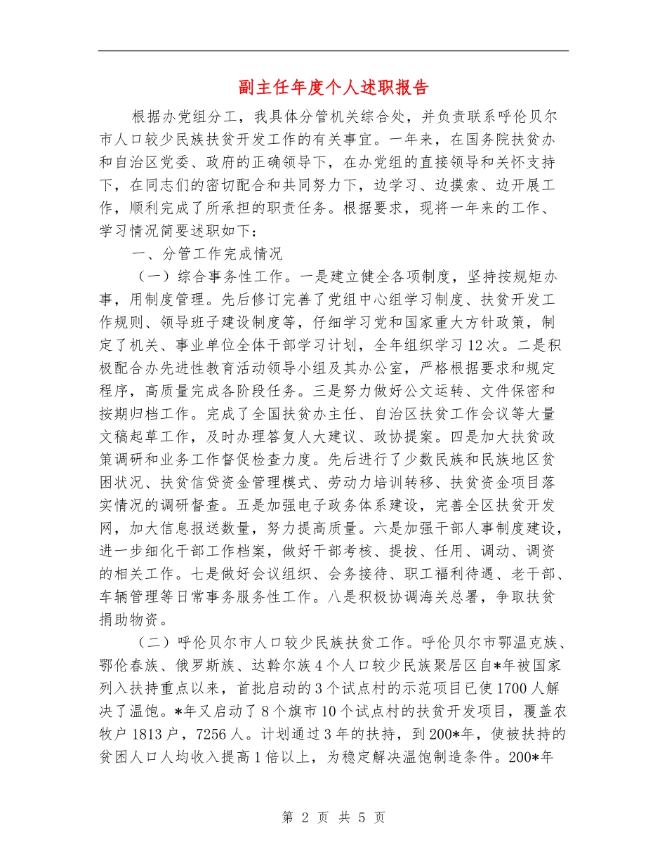 副主任年度个人述职报告_第2页