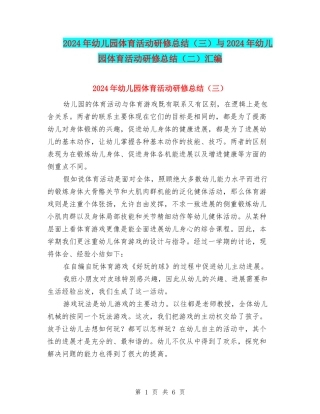 2024年幼儿园体育活动研修总结与2024年幼儿园体育活动研修总结(二)汇编