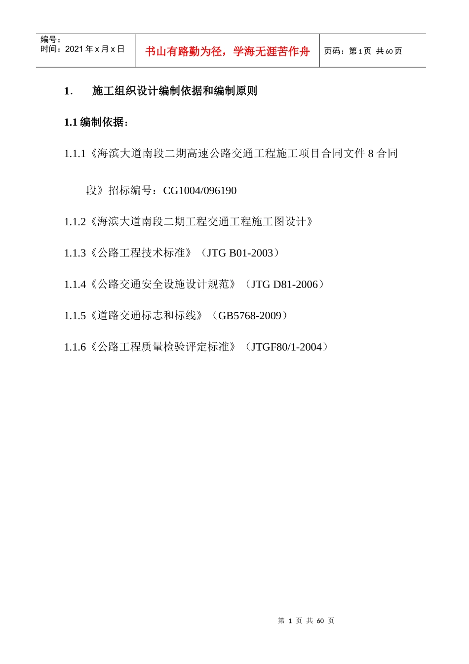 高速公路交通工程施工项目施工组织设计_第1页