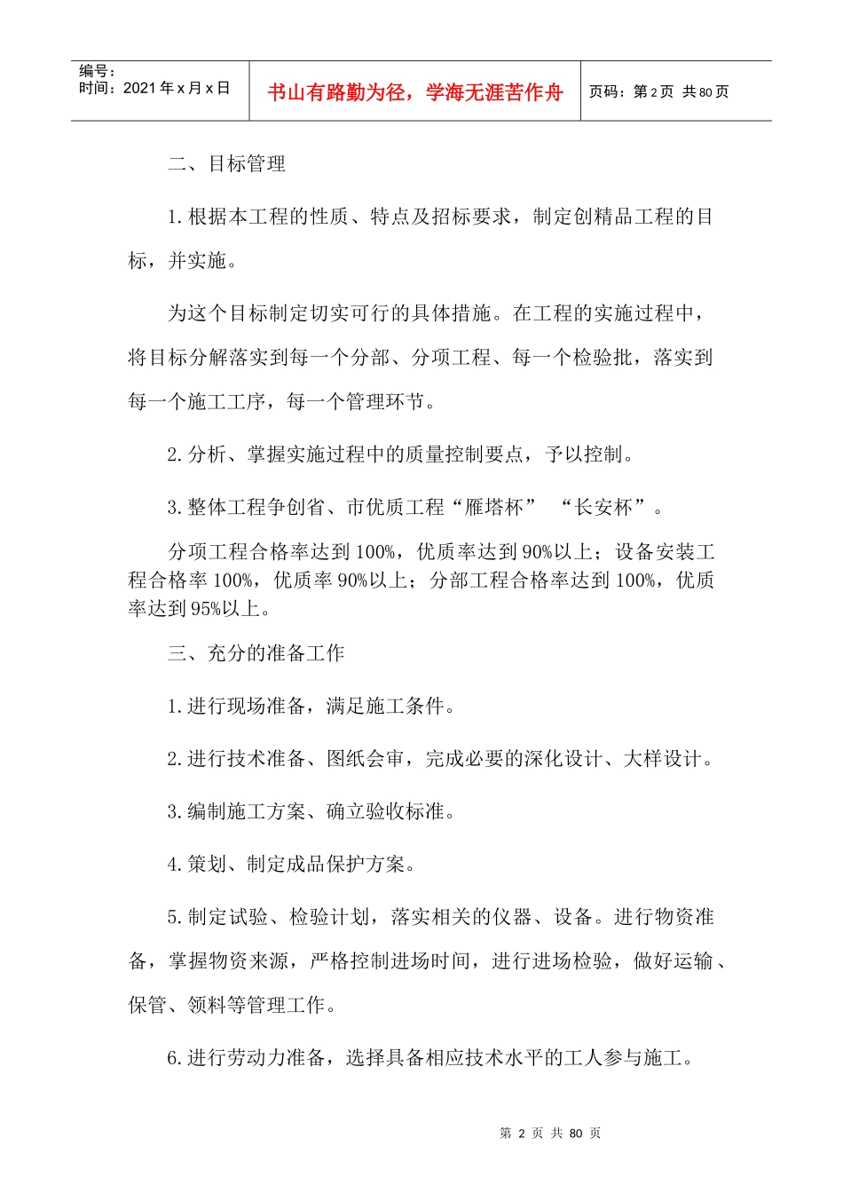 金地湖城大境8地C23楼工程质量创优计划_第3页