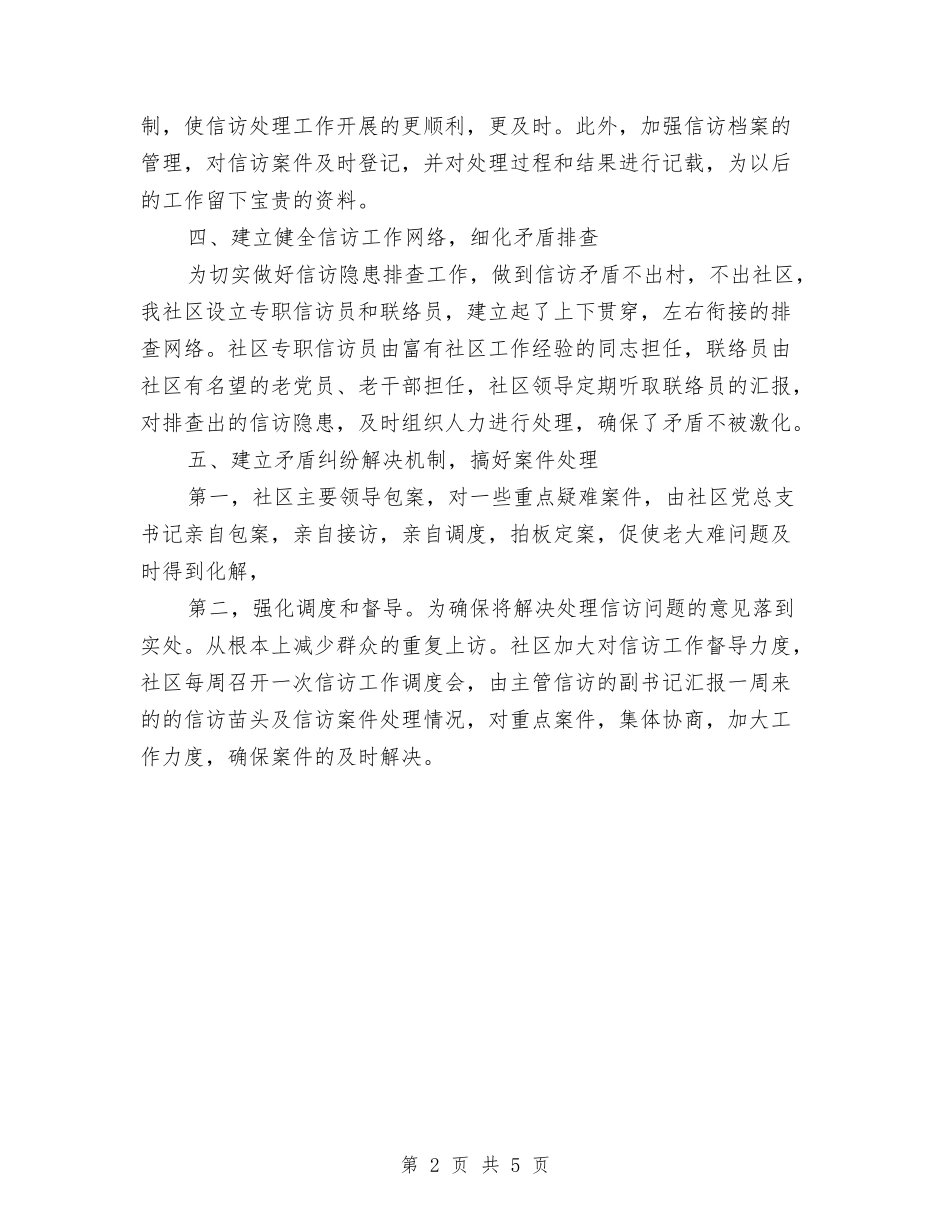 2024社区信访工作总结与2024社区创卫工作总结汇编_第2页