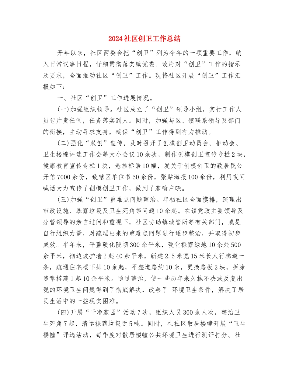 2024社区信访工作总结与2024社区创卫工作总结汇编_第3页