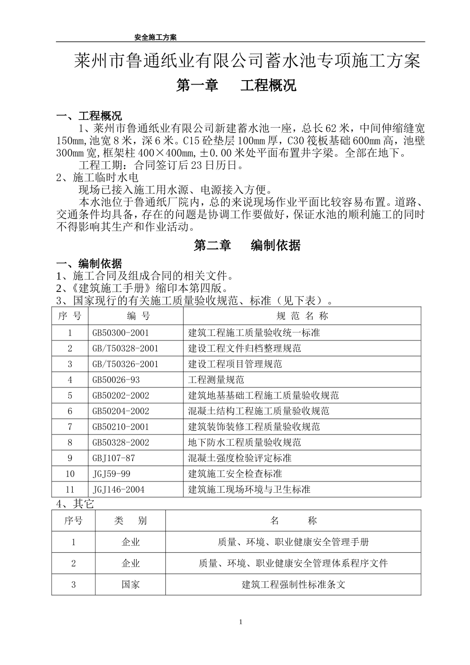 蓄水池专项施工方案(DOC43页)_第1页