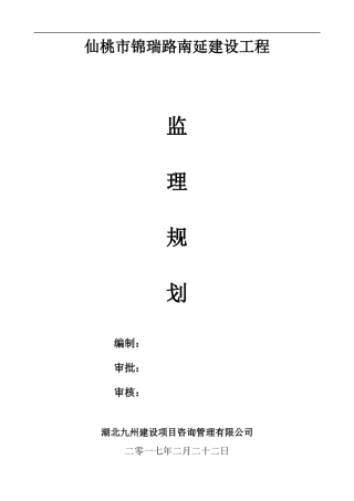 锦瑞路南延建设工程监理规划