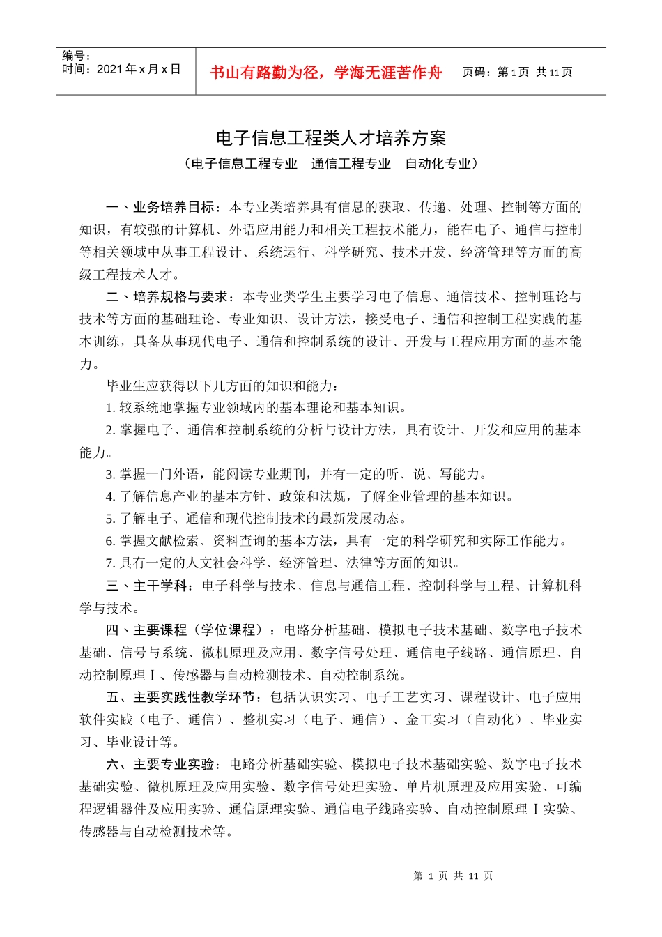 电子信息工程类人才培养方案_第1页