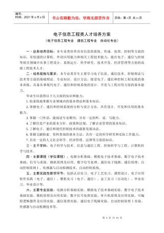 电子信息工程类人才培养方案