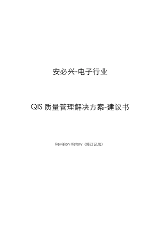 质量管理解决方案(电子行业)
