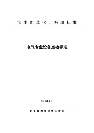 电气专业设备点检标准