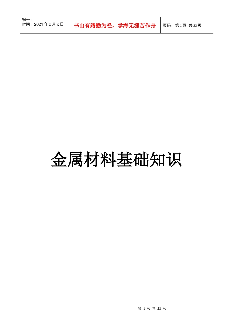 金属材料的基础知识论述_第1页