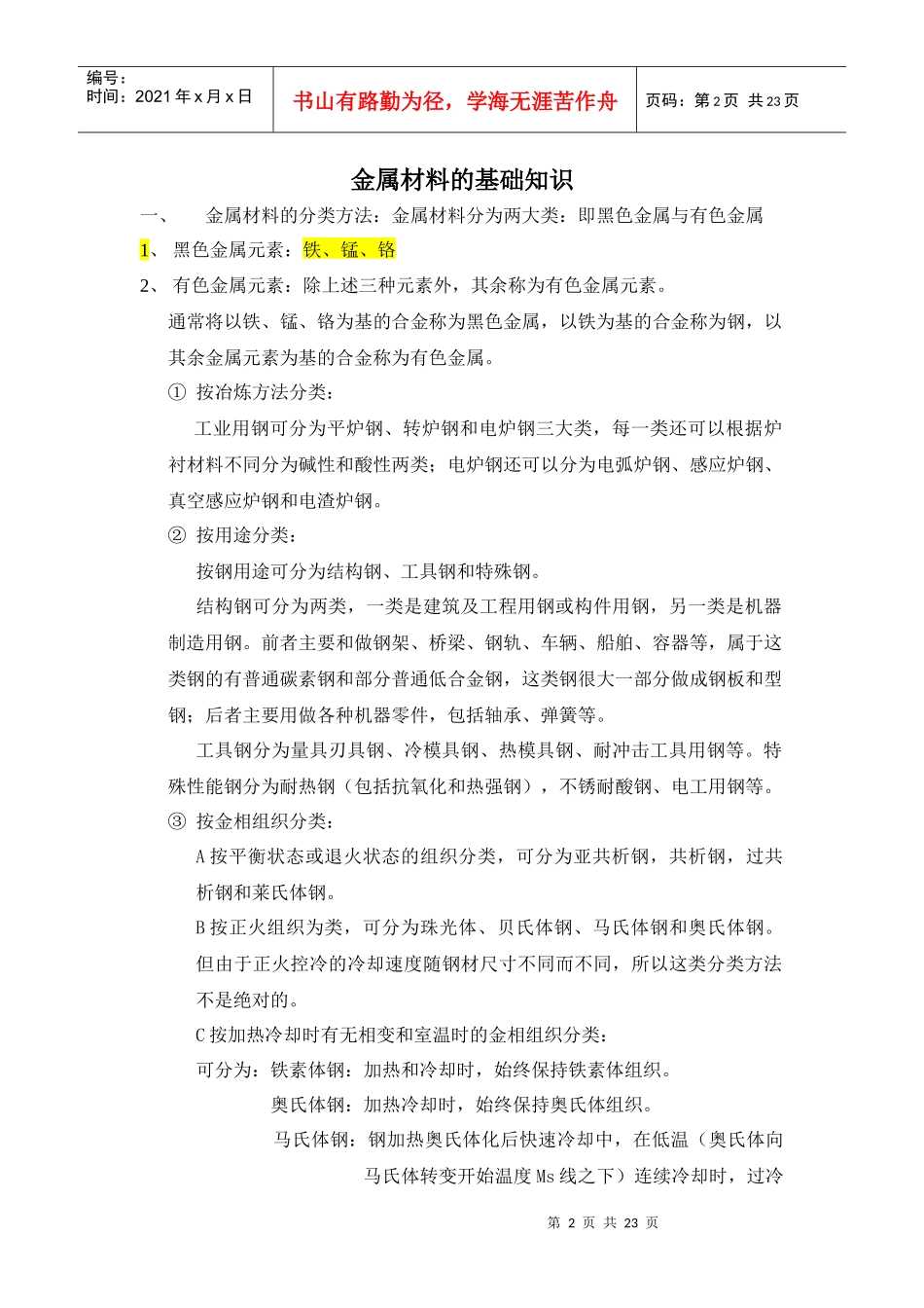 金属材料的基础知识论述_第2页